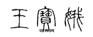 陈声远王宝娥篆书个性签名怎么写