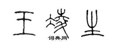 陈声远王凌生篆书个性签名怎么写