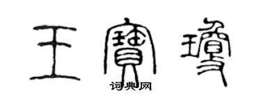 陈声远王宝琼篆书个性签名怎么写