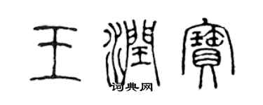 陈声远王润宝篆书个性签名怎么写