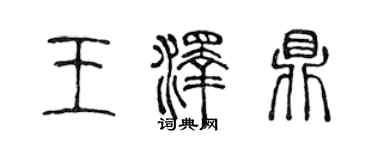 陈声远王泽鼎篆书个性签名怎么写
