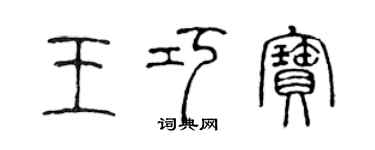 陈声远王巧宝篆书个性签名怎么写