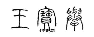 陈声远王宝举篆书个性签名怎么写