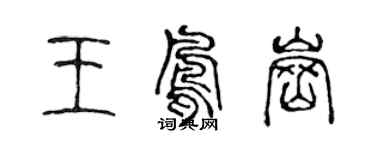 陈声远王凤岗篆书个性签名怎么写
