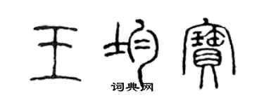 陈声远王均宝篆书个性签名怎么写