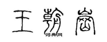 陈声远王朝岗篆书个性签名怎么写