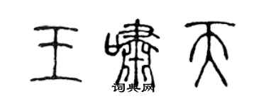 陈声远王啸天篆书个性签名怎么写