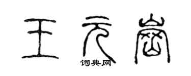 陈声远王元岗篆书个性签名怎么写