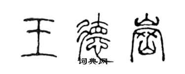 陈声远王德岗篆书个性签名怎么写