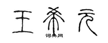 陈声远王希元篆书个性签名怎么写