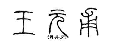 陈声远王元甫篆书个性签名怎么写