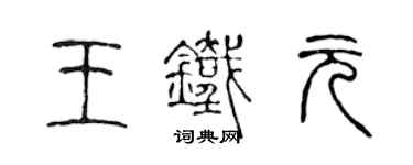 陈声远王铁元篆书个性签名怎么写