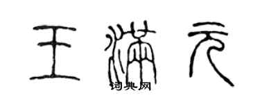 陈声远王满元篆书个性签名怎么写