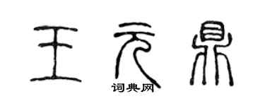陈声远王元鼎篆书个性签名怎么写