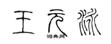 陈声远王元泳篆书个性签名怎么写