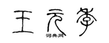 陈声远王元季篆书个性签名怎么写