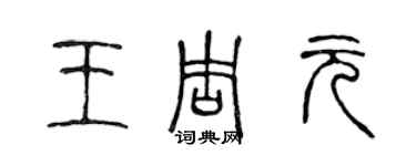 陈声远王周元篆书个性签名怎么写