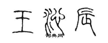 陈声远王沁辰篆书个性签名怎么写