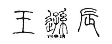 陈声远王逊辰篆书个性签名怎么写