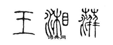 陈声远王湘萍篆书个性签名怎么写
