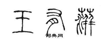 陈声远王有萍篆书个性签名怎么写