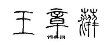 陈声远王章萍篆书个性签名怎么写