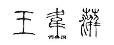 陈声远王韦萍篆书个性签名怎么写