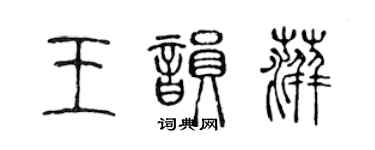 陈声远王韵萍篆书个性签名怎么写