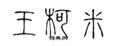 陈声远王柯米篆书个性签名怎么写