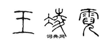 陈声远王凌霓篆书个性签名怎么写