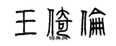 曾庆福王倚伦篆书个性签名怎么写