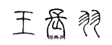陈声远王长羽篆书个性签名怎么写
