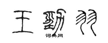 陈声远王劲羽篆书个性签名怎么写