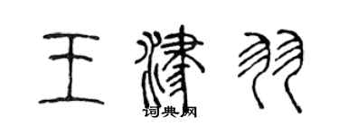 陈声远王津羽篆书个性签名怎么写