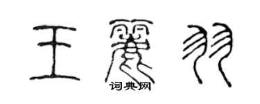 陈声远王丽羽篆书个性签名怎么写