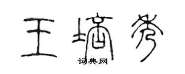 陈声远王培秀篆书个性签名怎么写