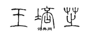 陈声远王培芝篆书个性签名怎么写