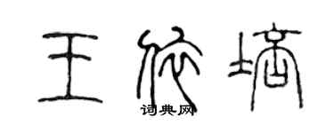 陈声远王依培篆书个性签名怎么写