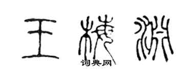 陈声远王梅渊篆书个性签名怎么写