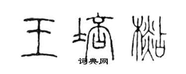 陈声远王培杉篆书个性签名怎么写
