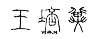 陈声远王培冀篆书个性签名怎么写