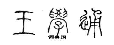 陈声远王学通篆书个性签名怎么写