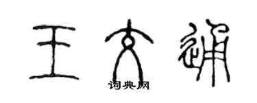 陈声远王交通篆书个性签名怎么写