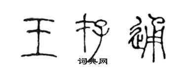 陈声远王存通篆书个性签名怎么写