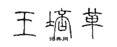 陈声远王培革篆书个性签名怎么写