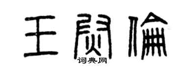 曾庆福王尉伦篆书个性签名怎么写