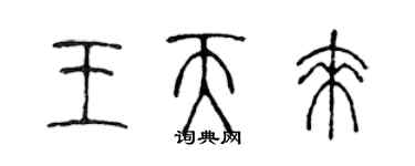 陈声远王天来篆书个性签名怎么写