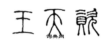 陈声远王天资篆书个性签名怎么写