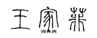 陈声远王家菲篆书个性签名怎么写