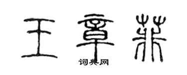 陈声远王章菲篆书个性签名怎么写